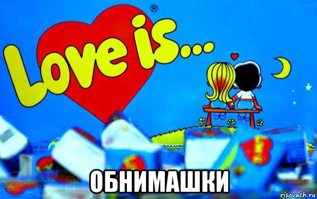  обнимашки, Мем Love is