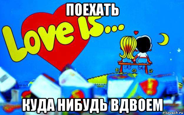 поехать куда нибудь вдвоем, Мем Love is