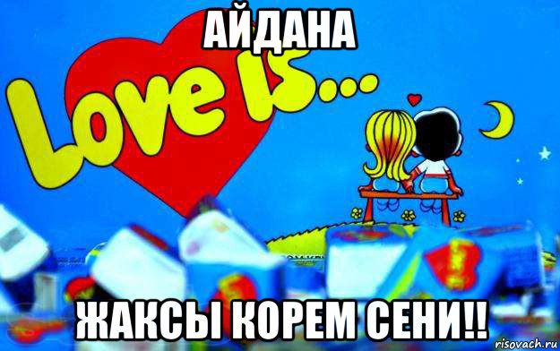 айдана жаксы корем сени!!, Мем Love is