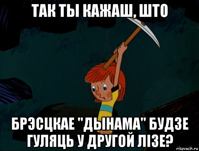 так ты кажаш, што брэсцкае "дынама" будзе гуляць у другой лізе?, Мем  Дядя Фёдор копает клад