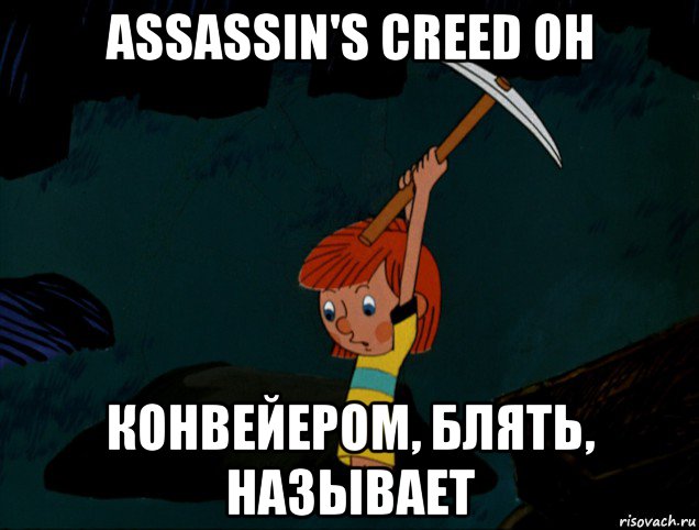 assassin's creed он конвейером, блять, называет, Мем  Дядя Фёдор копает клад