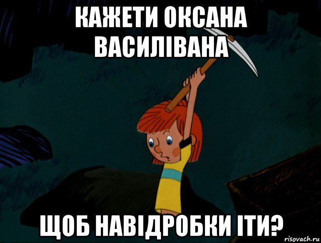 кажети оксана василівана щоб навідробки іти?, Мем  Дядя Фёдор копает клад