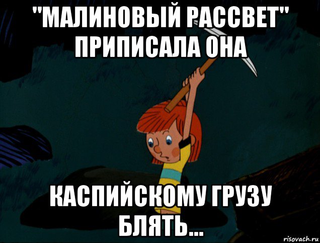 "малиновый рассвет" приписала она каспийскому грузу блять..., Мем  Дядя Фёдор копает клад