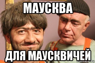 маусква для маусквичей