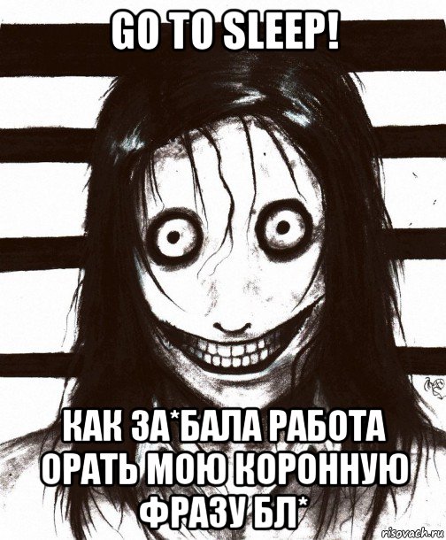 go to sleep! как за*бала работа орать мою коронную фразу бл*, Мем Джефф убийца