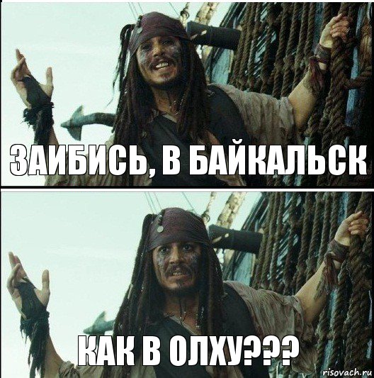 Как в Олху??? Заибись, в Байкальск, Комикс  Джек Воробей (запомните тот день)