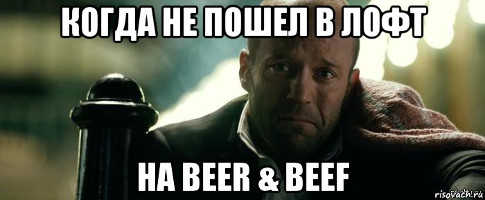 когда не пошел в лофт на beer & beef, Мем Джейсон Стэтхэм плачет