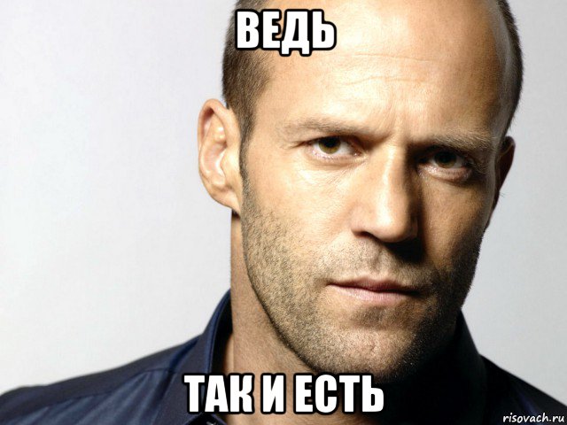 ведь так и есть, Мем Джейсон Стэтхэм