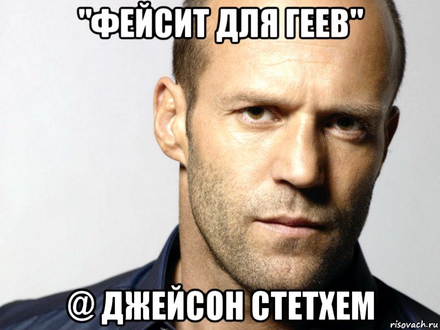 "фейсит для геев" @ джейсон стетхем, Мем Джейсон Стэтхэм