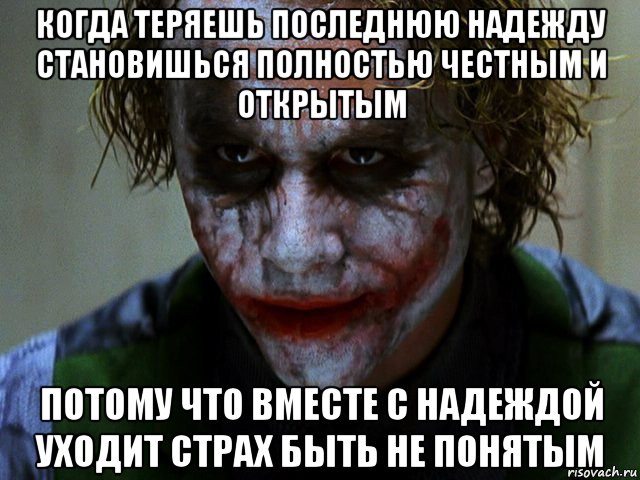 когда теряешь последнюю надежду становишься полностью честным и открытым потому что вместе с надеждой уходит страх быть не понятым