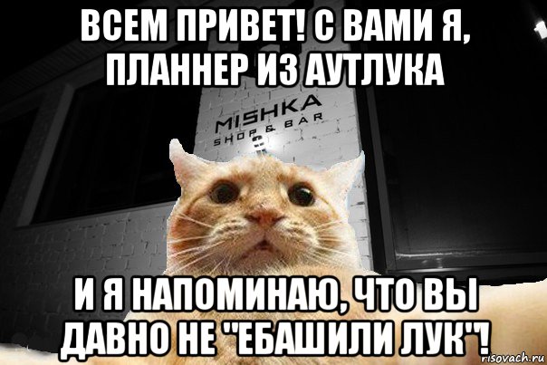 всем привет! с вами я, планнер из аутлука и я напоминаю, что вы давно не "ебашили лук"!, Мем   Джонни Кэтсвилл