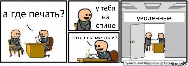 а где печать? у тебя на спине это сарказм чтоли? уволенные, Комикс Собеседование на работу