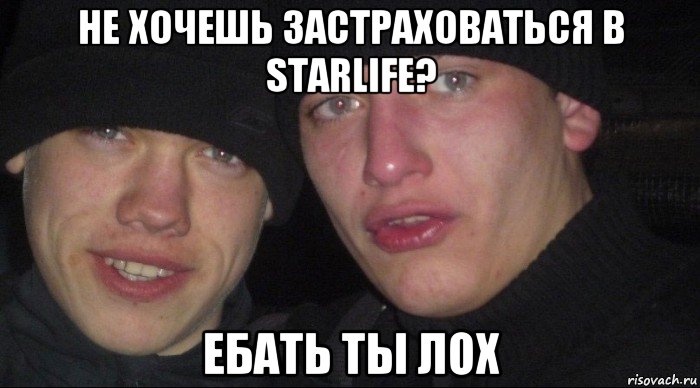 не хочешь застраховаться в starlife? ебать ты лох, Мем Ебать ты лох