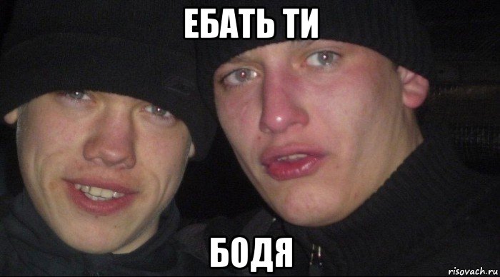 ебать ти бодя, Мем Ебать ты лох