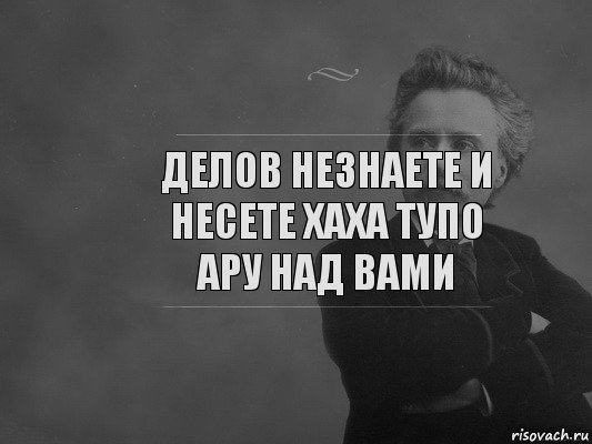 Делов незнаете и несете хаха тупо ару над вами, Комикс  edvard grieg