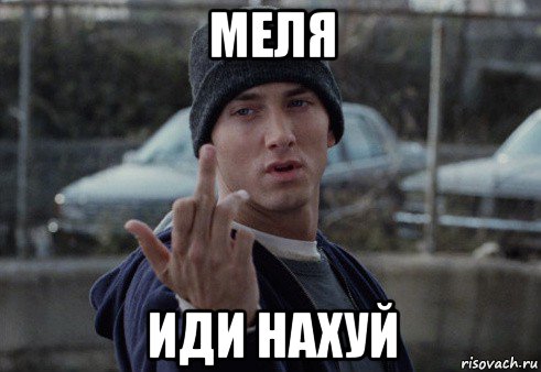 меля иди нахуй, Мем  Eminem