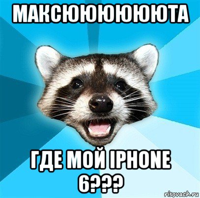 максююююююта где мой iphone 6???, Мем Енот-Каламбурист