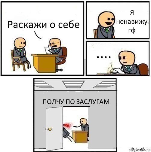 Раскажи о себе Я ненавижу гф .... ПОЛЧУ ПО ЗАСЛУГАМ, Комикс   Не приняты