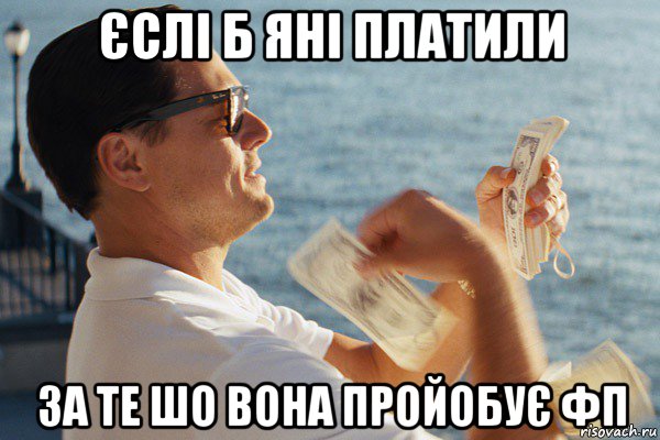 єслі б яні платили за те шо вона пройобує фп, Мем Если бы мне платили за то что я 