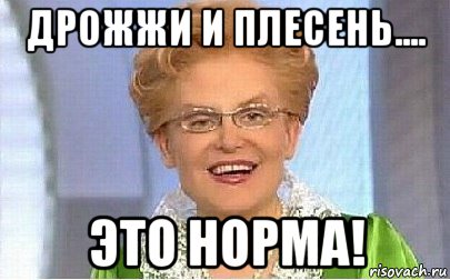 дрожжи и плесень.... это норма!