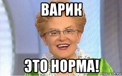 варик это норма!