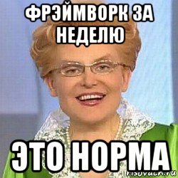 фрэймворк за неделю это норма, Мем ЭТО НОРМАЛЬНО