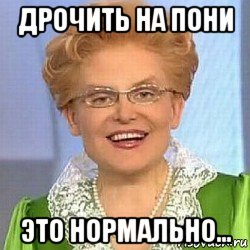 дрочить на пони это нормально..., Мем ЭТО НОРМАЛЬНО