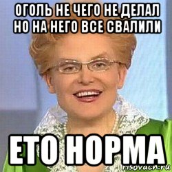 оголь не чего не делал но на него все свалили ето норма