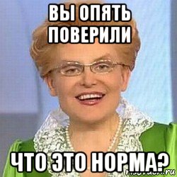 вы опять поверили что это норма?, Мем ЭТО НОРМАЛЬНО