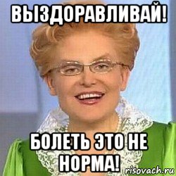 выздоравливай! болеть это не норма!, Мем ЭТО НОРМАЛЬНО