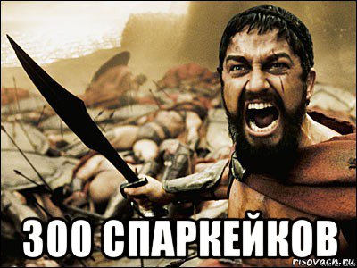  300 спаркейков, Мем Это Спарта