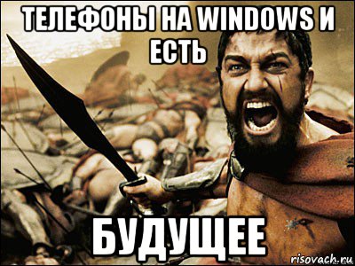 телефоны на windows и есть будущее, Мем Это Спарта