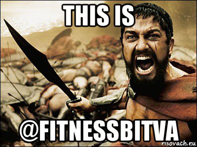 this is @fitnessbitva, Мем Это Спарта