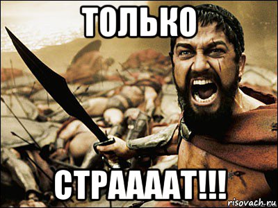 только страааат!!!, Мем Это Спарта