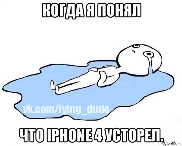 когда я понял что iphone 4 усторел., Мем Этот момент когда