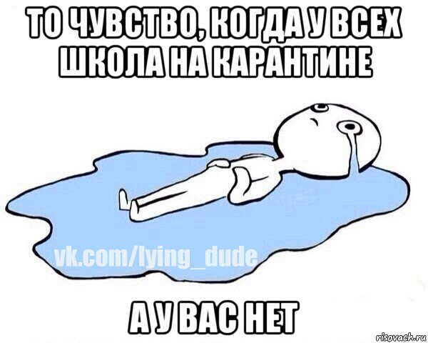 то чувство, когда у всех школа на карантине а у вас нет, Мем Этот момент когда