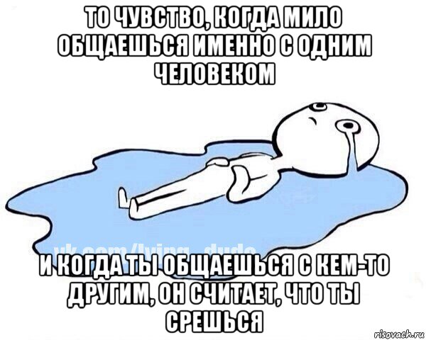 то чувство, когда мило общаешься именно с одним человеком и когда ты общаешься с кем-то другим, он считает, что ты срешься, Мем Этот момент когда