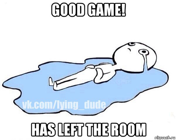 good game! has left the room, Мем Этот момент когда