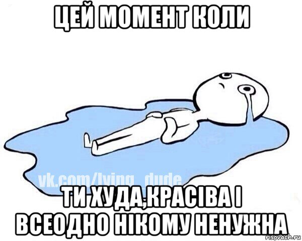 цей момент коли ти худа,красіва і всеодно нікому ненужна, Мем Этот момент когда