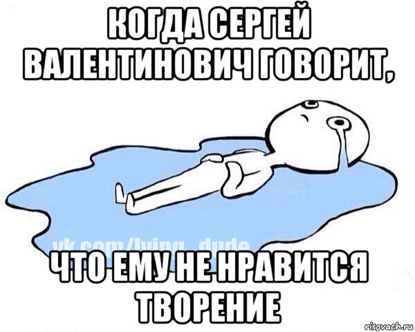 когда сергей валентинович говорит, что ему не нравится творение, Мем Этот момент когда