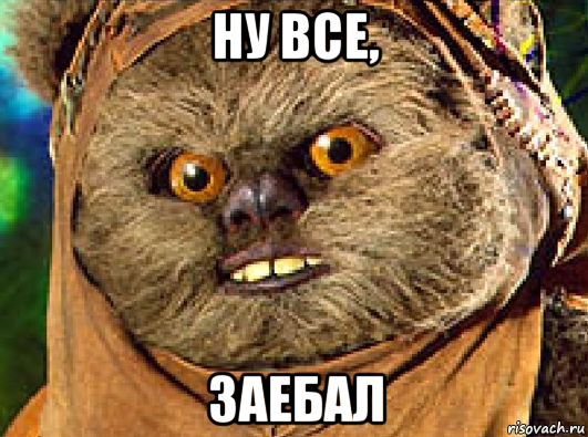 ну все, заебал