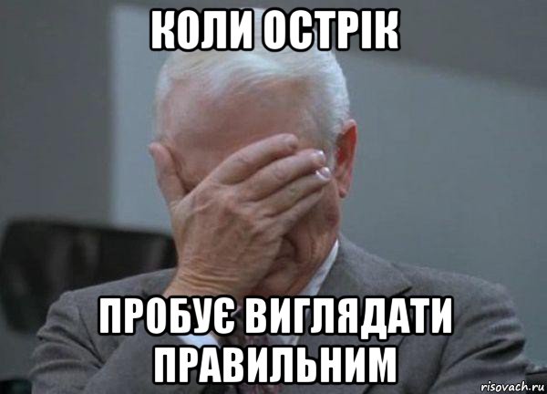 коли острік пробує виглядати правильним, Мем facepalm