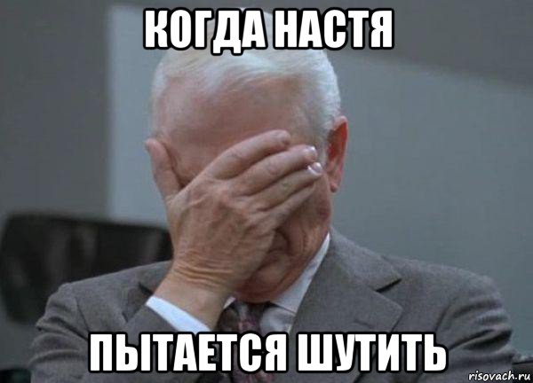 когда настя пытается шутить, Мем facepalm