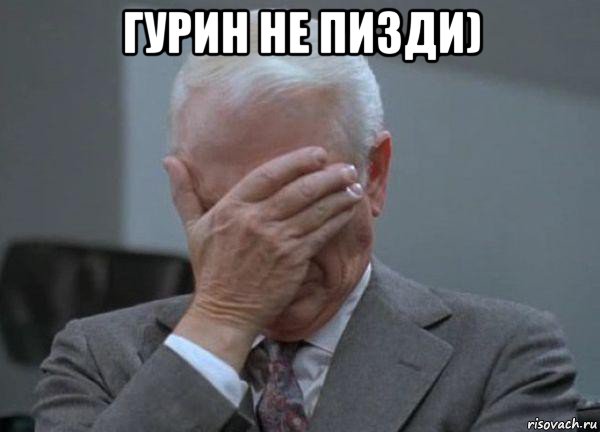 гурин не пизди) , Мем facepalm