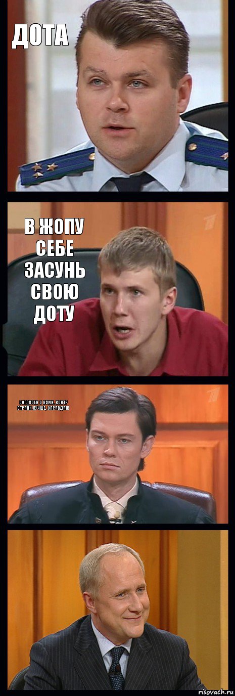 Дота В жопу себе засунь свою доту Согласен с вами, контр страйк лучше, оправдан! 