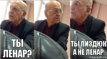 ты ленар? ты пиздюк а не ленар