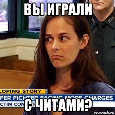 вы играли с читами?, Мем   Фихтер