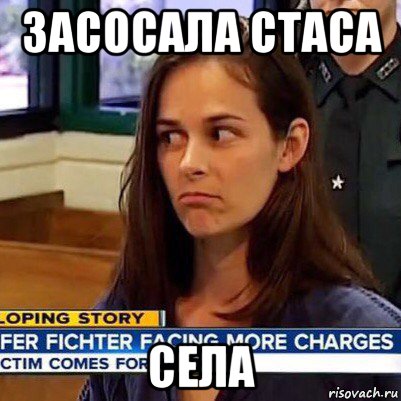 засосала стаса села, Мем   Фихтер