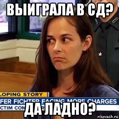 выиграла в сд? да ладно?, Мем   Фихтер