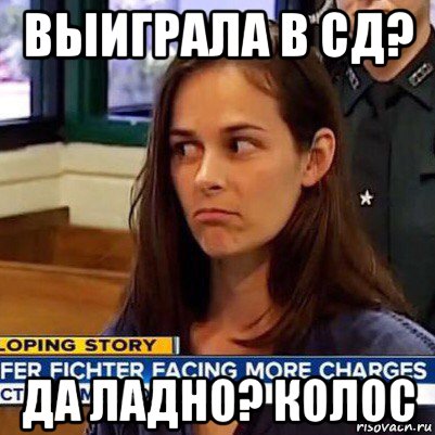 выиграла в сд? да ладно? колос, Мем   Фихтер